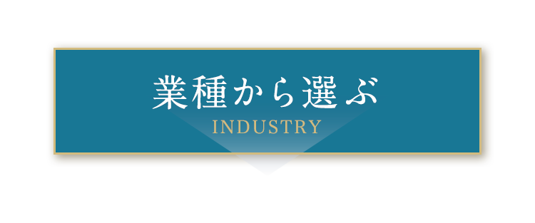 業種から選ぶ