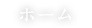 ホーム