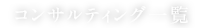 コンサルティング一覧