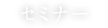 セミナー