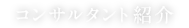 コンサルタント紹介