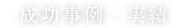 成功事例