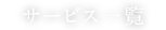 サービス一覧