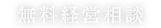 無料個別相談