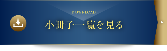 小冊子一覧を見る