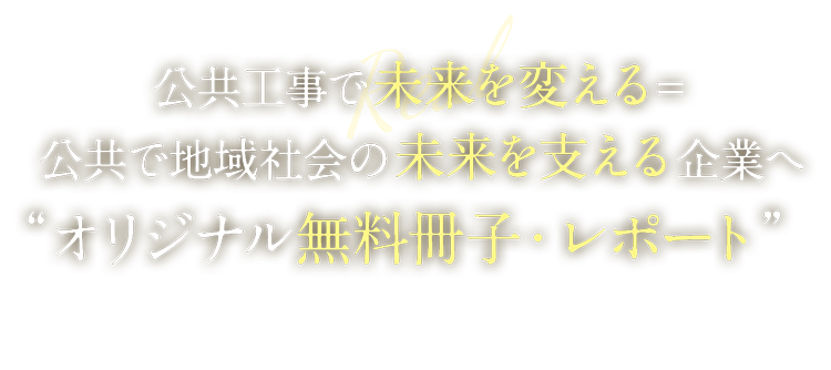 公共工事で未来を変える＝公共で地域社会の未来を支える企業へオリジナル無料冊子・レポート