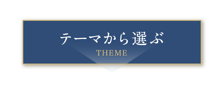 テーマから選ぶ
